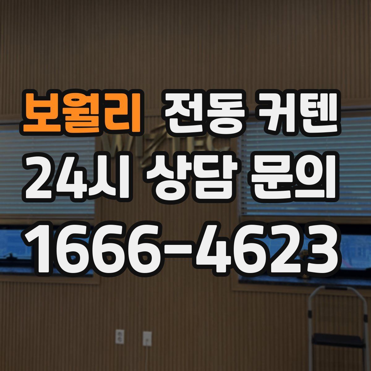 보월리 전동 커텐