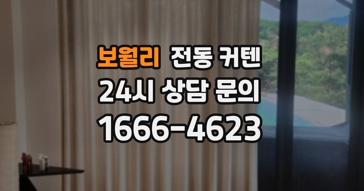 보월리 전동 커텐