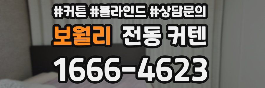 보월리 전동 커텐