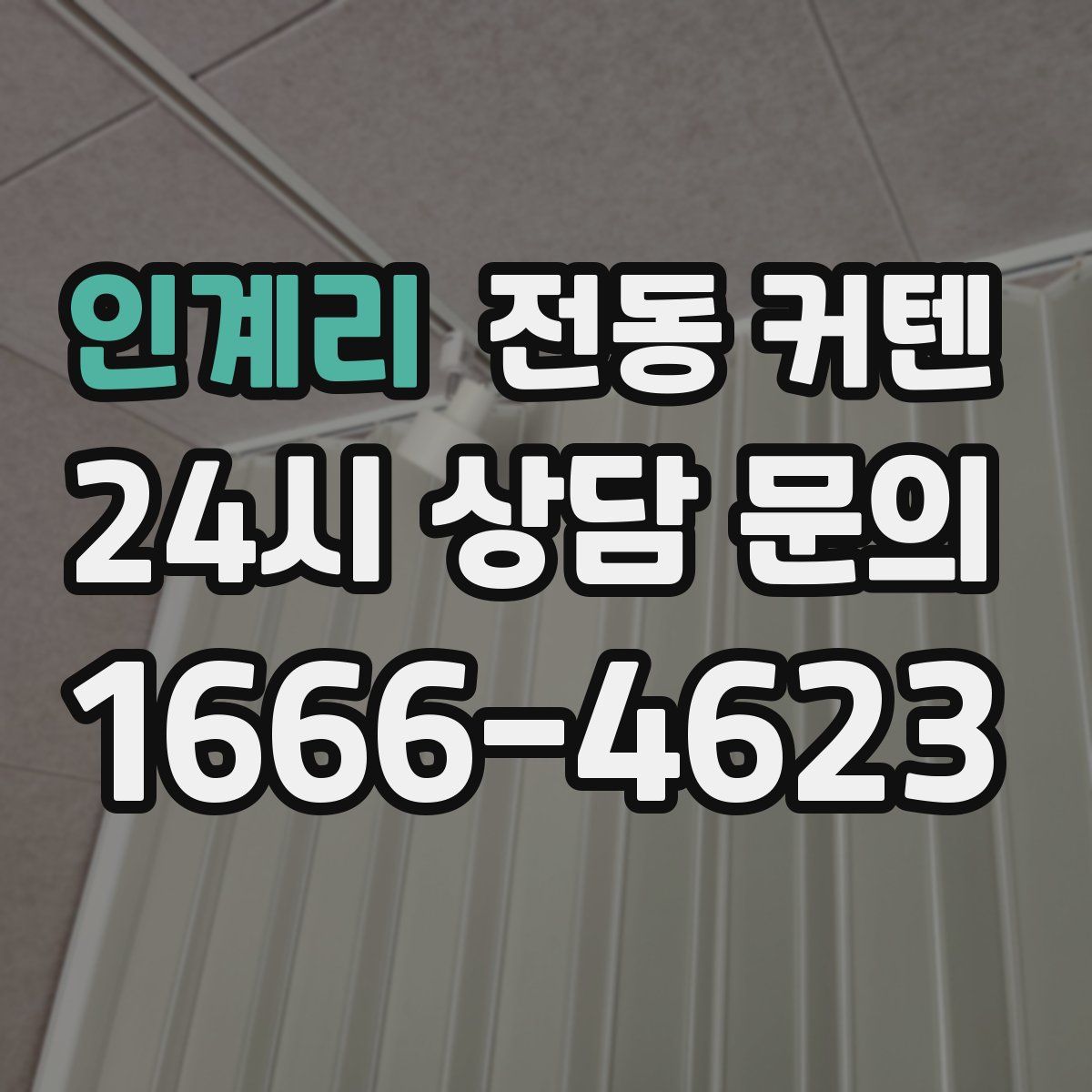 인계리 전동 커텐