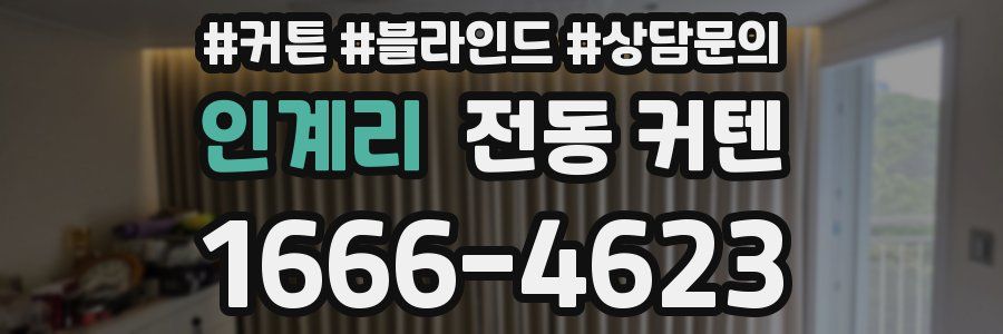 인계리 전동 커텐