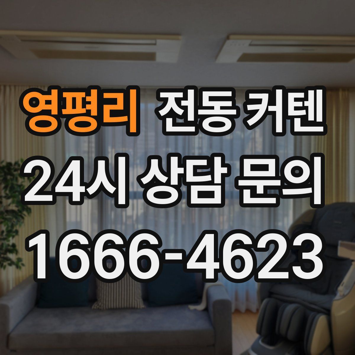 영평리 전동 커텐