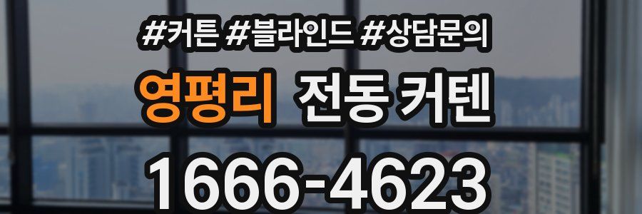 영평리 전동 커텐