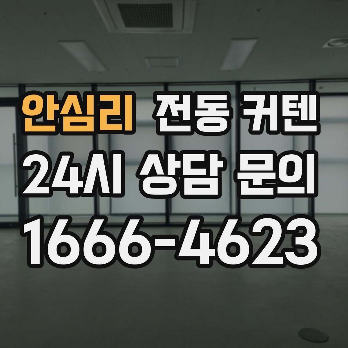 안심리 전동 커텐