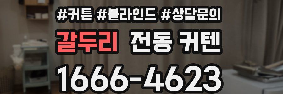 갈두리 전동 커텐