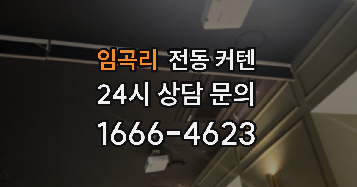 임곡리 전동 커텐