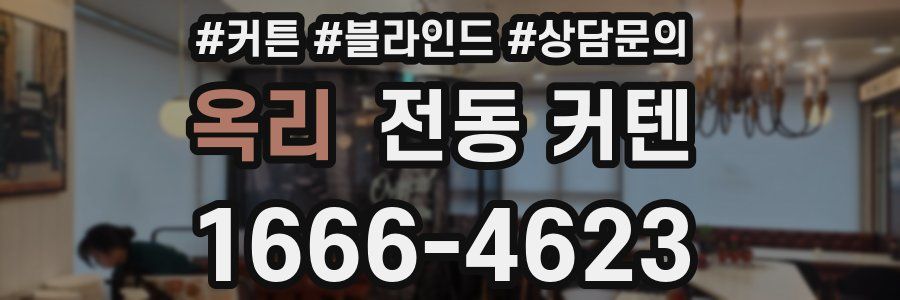 옥리 전동 커텐