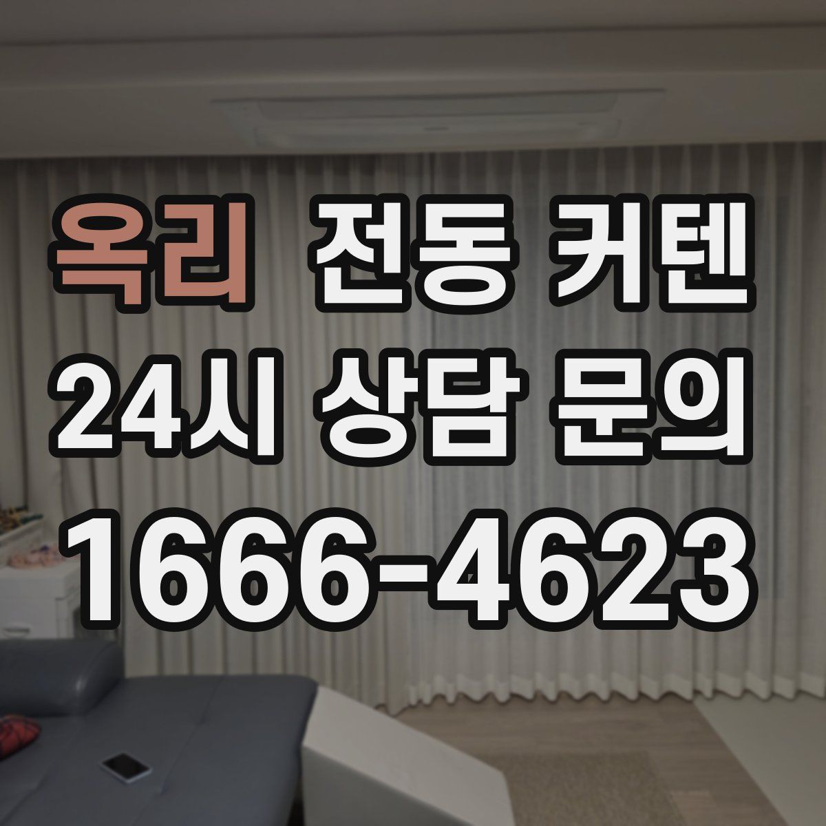 옥리 전동 커텐