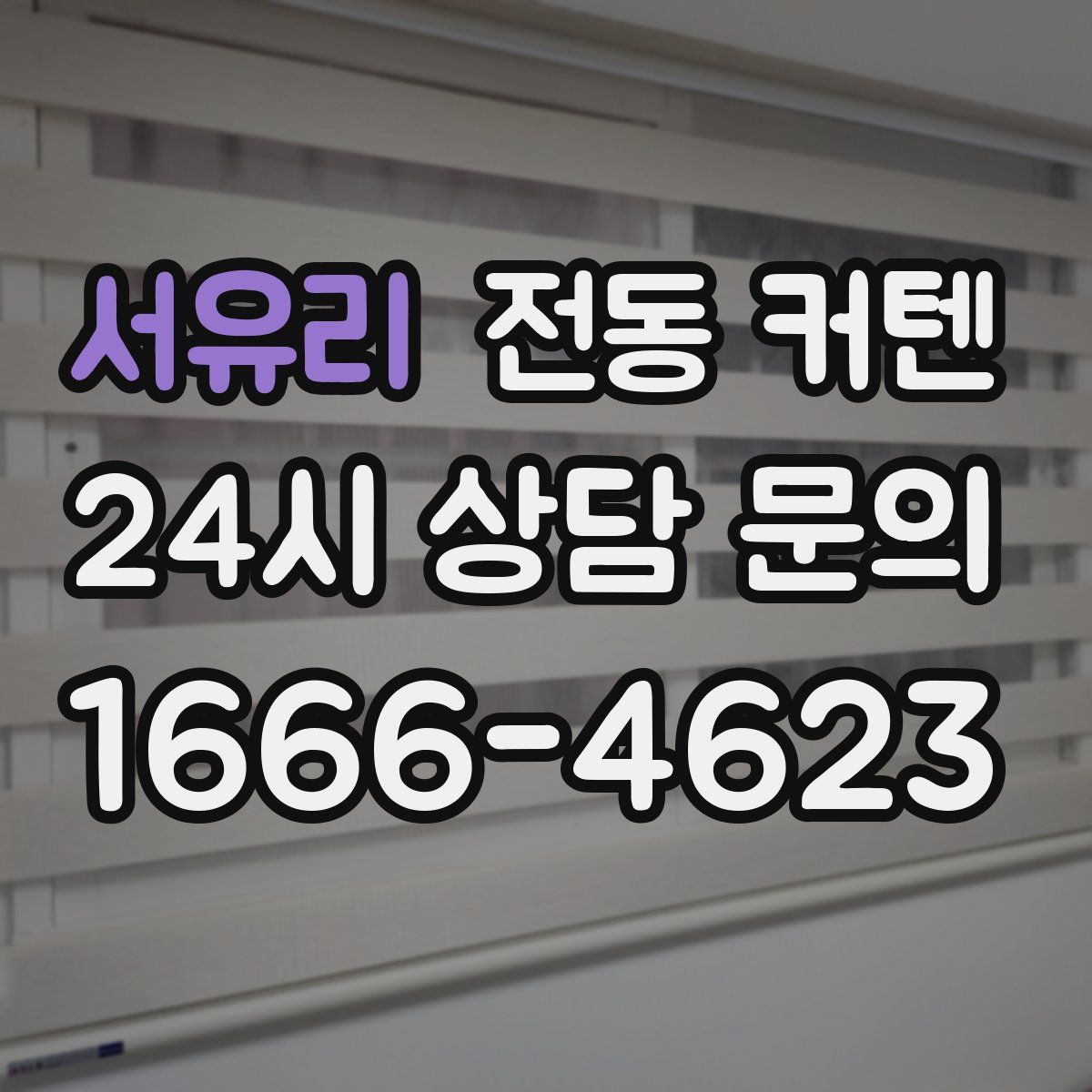 서유리 전동 커텐