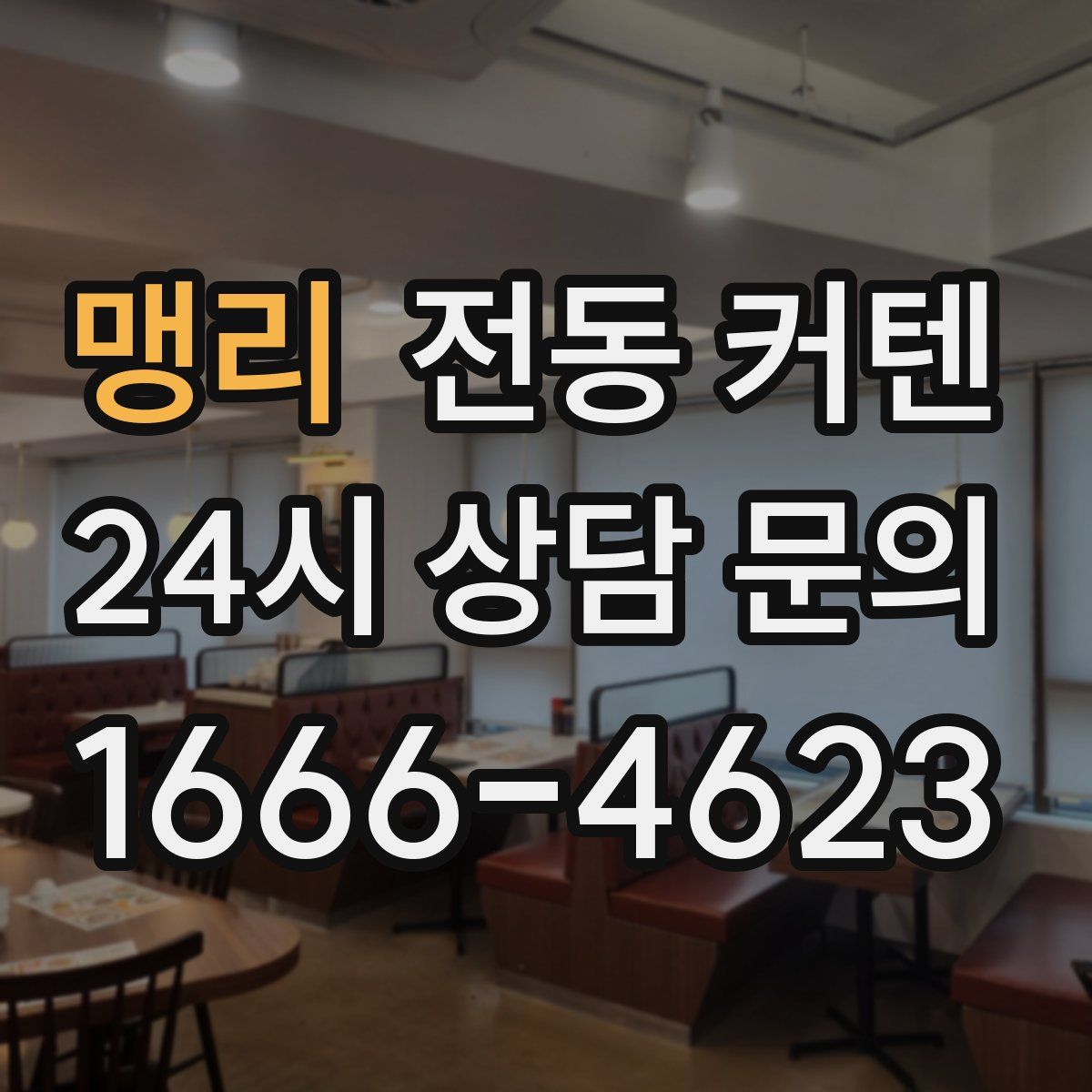맹리 전동 커텐