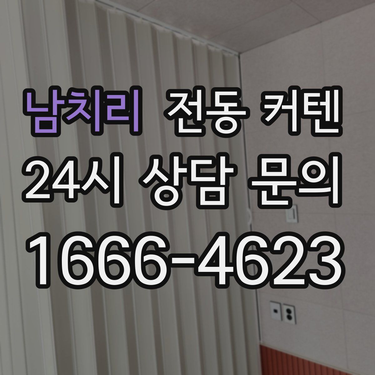 남치리 전동 커텐