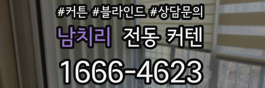 남치리 전동 커텐