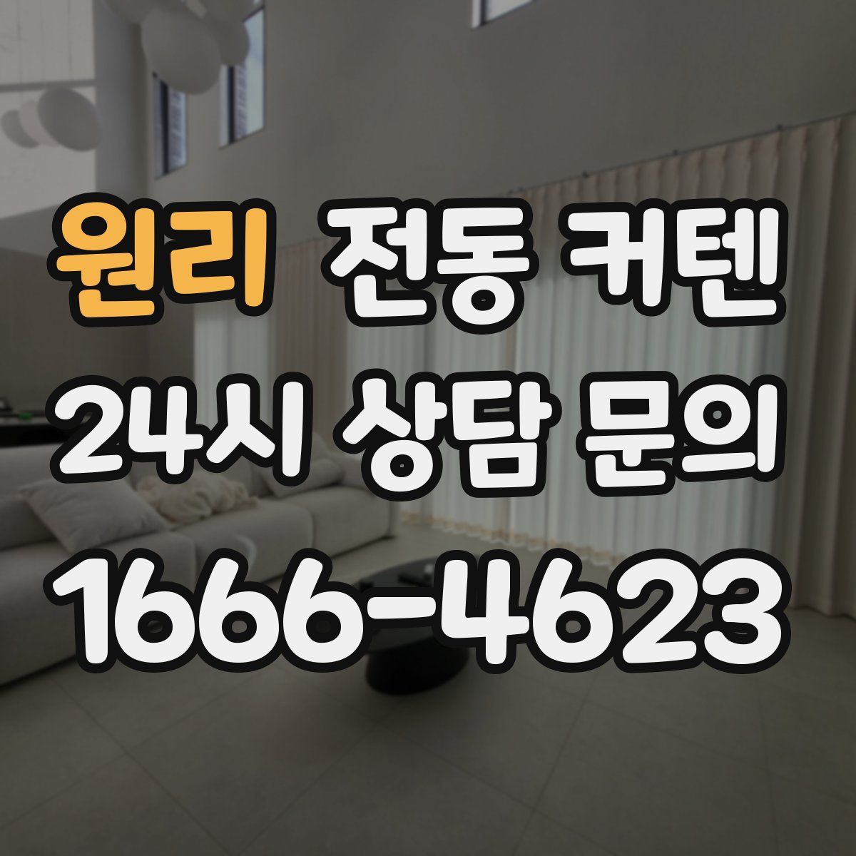 원리 전동 커텐
