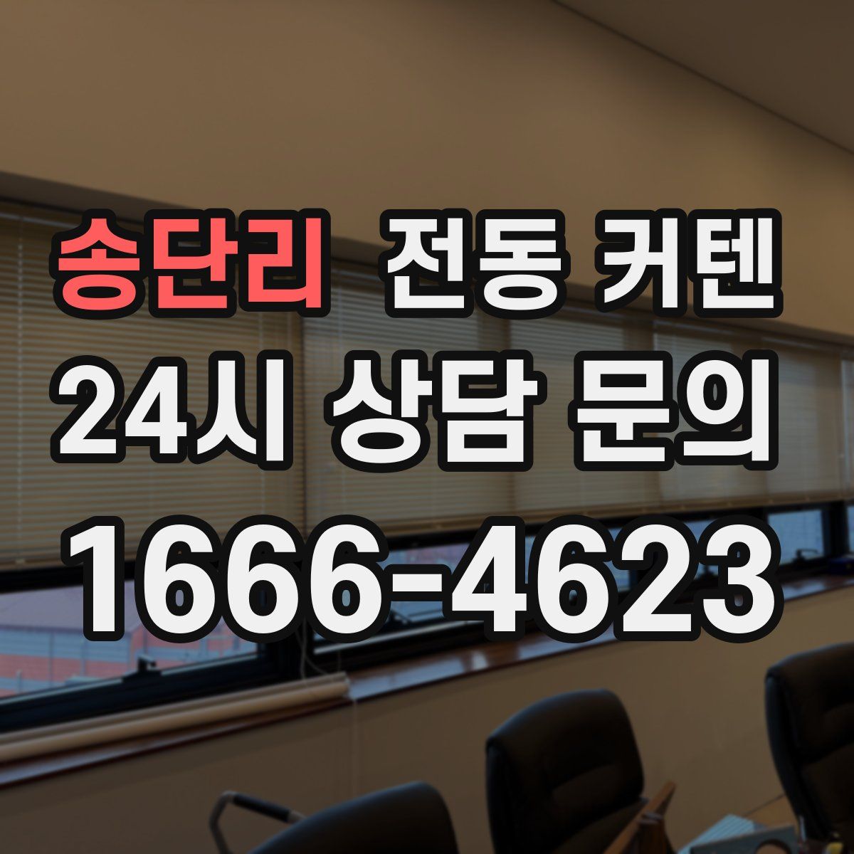 송단리 전동 커텐