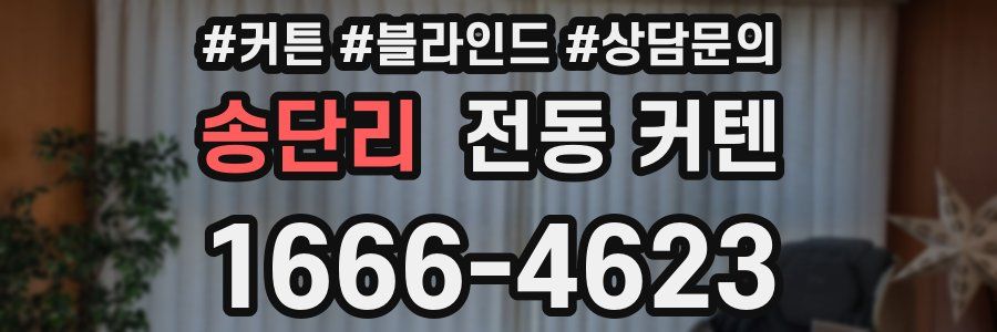 송단리 전동 커텐