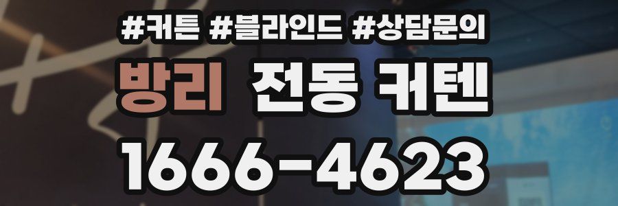 방리 전동 커텐