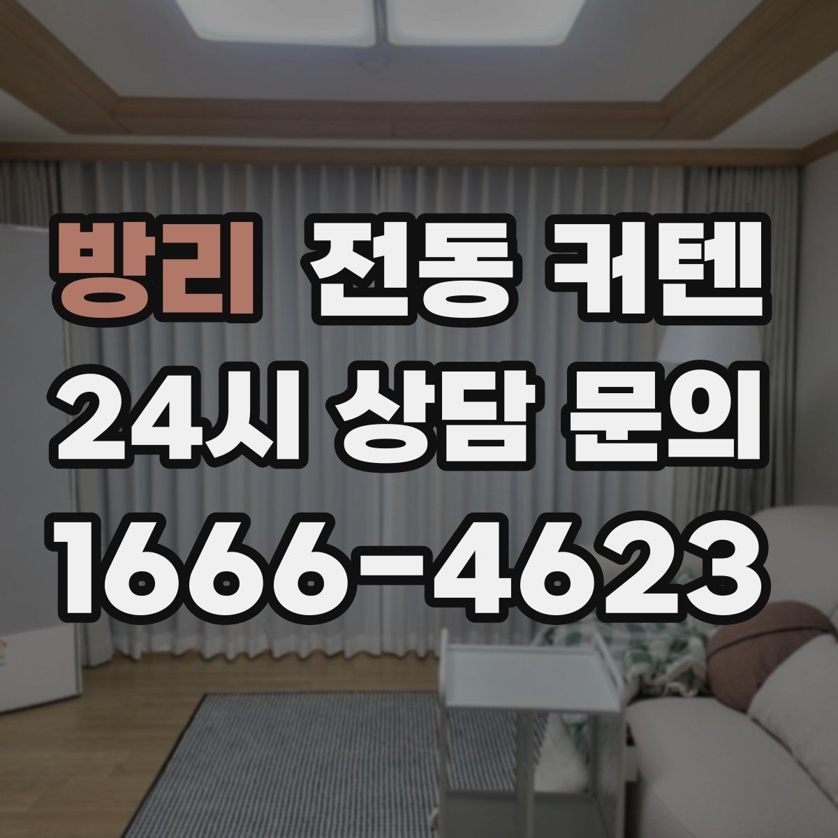 방리 전동 커텐