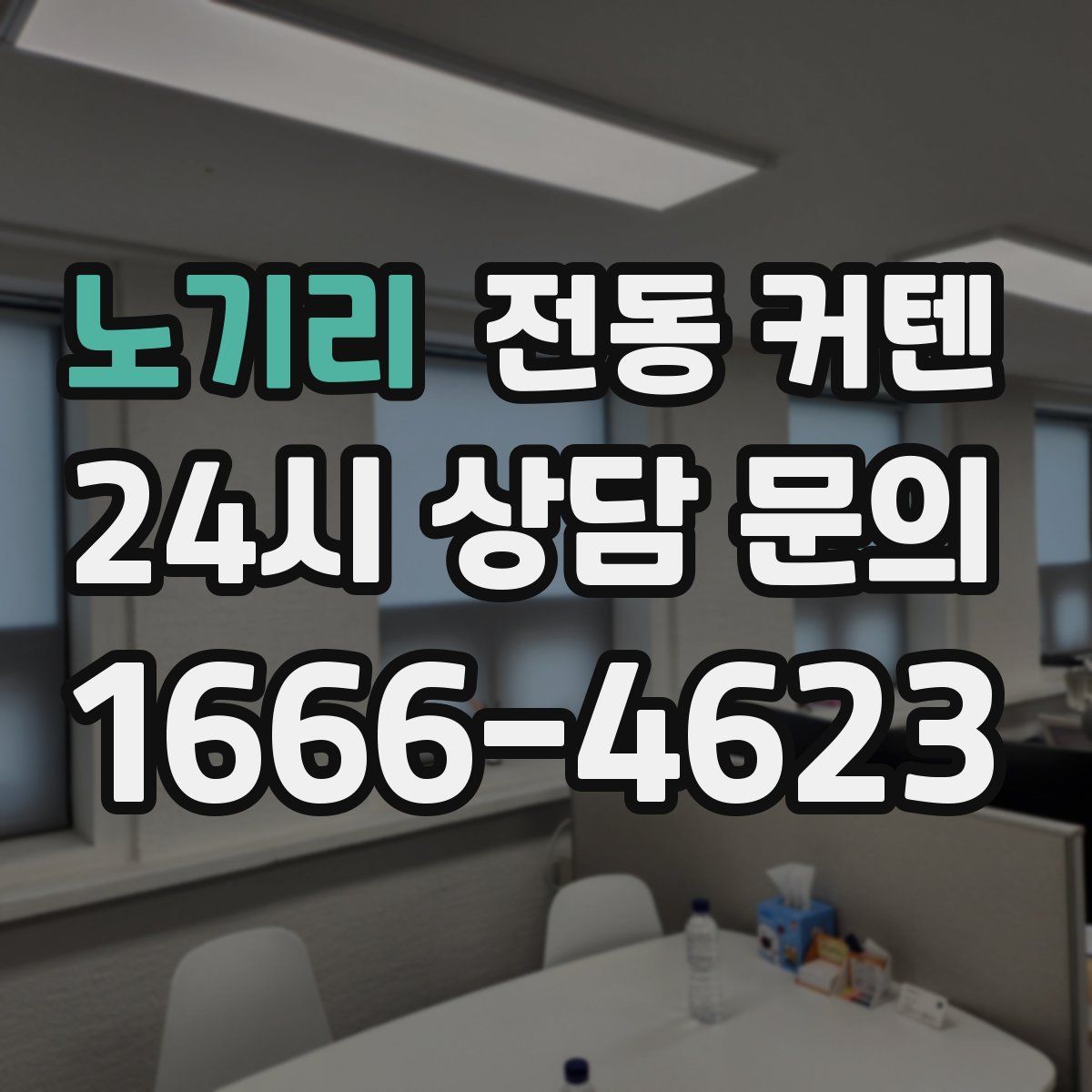 노기리 전동 커텐