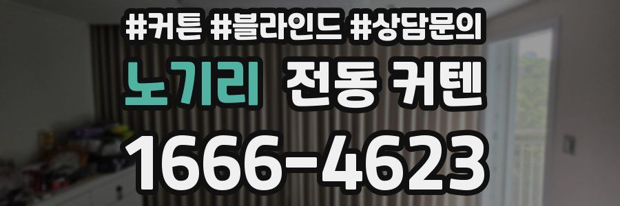 노기리 전동 커텐
