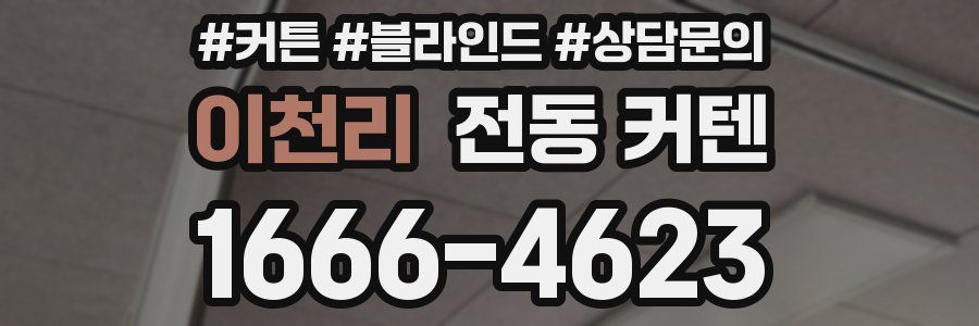 이천리 전동 커텐