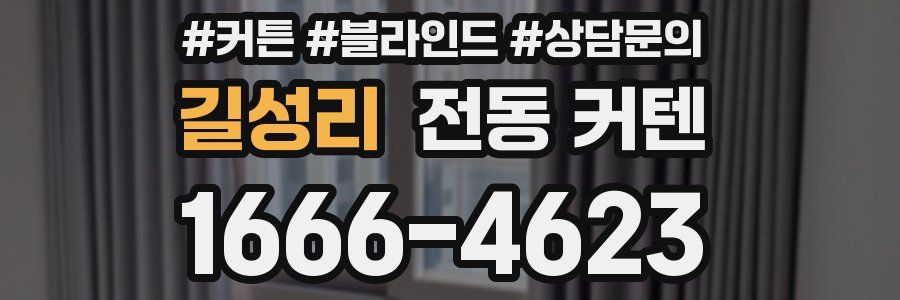 길성리 전동 커텐