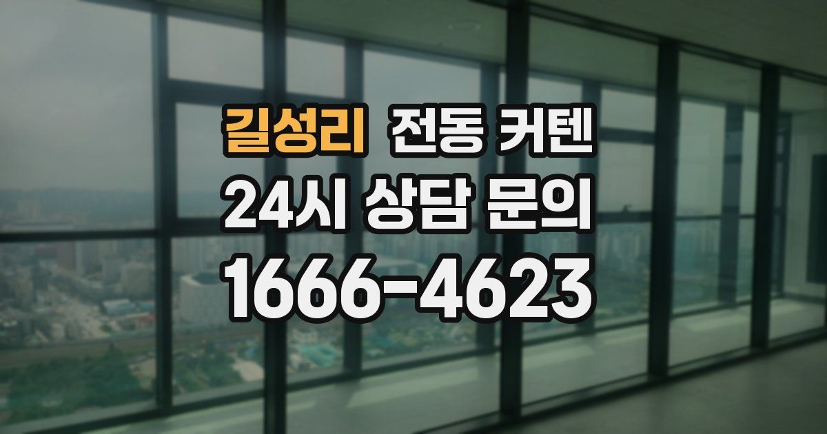 길성리 전동 커텐