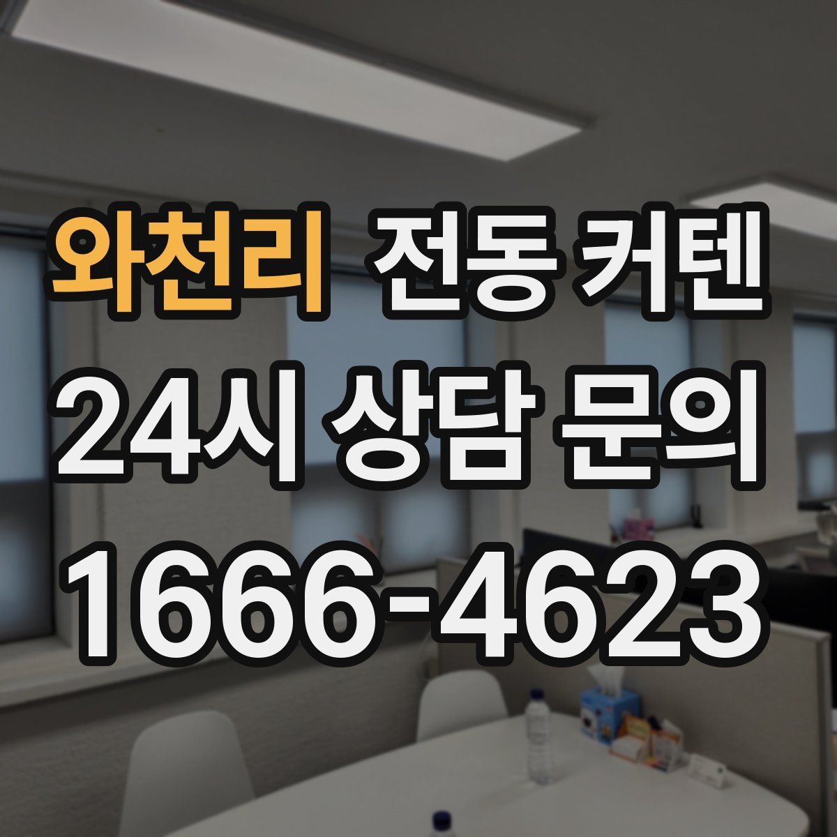 와천리 전동 커텐