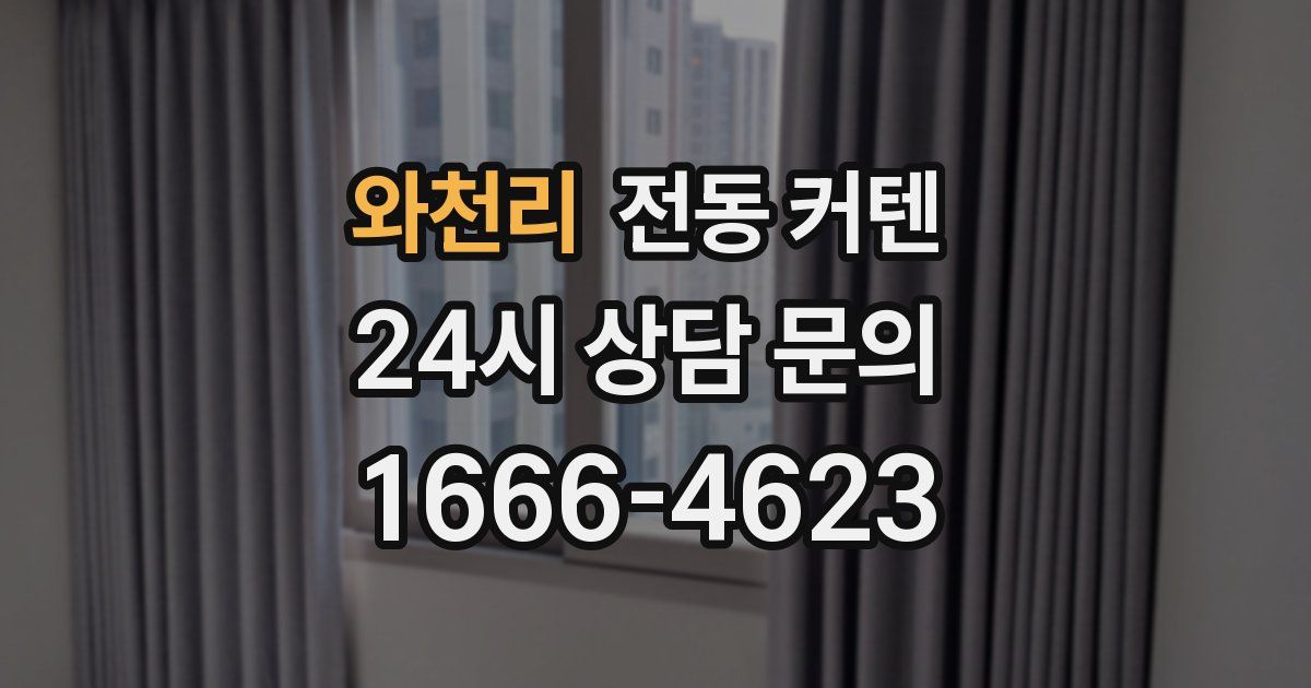 와천리 전동 커텐