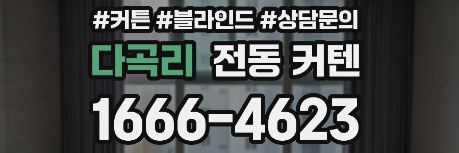 다곡리 전동 커텐