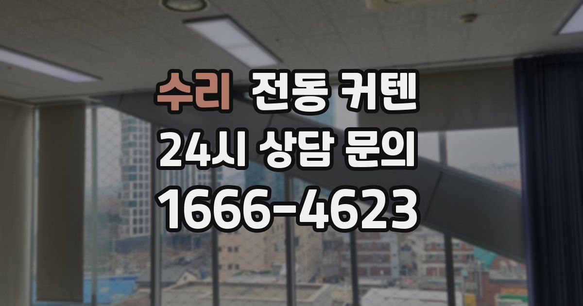 수리 전동 커텐