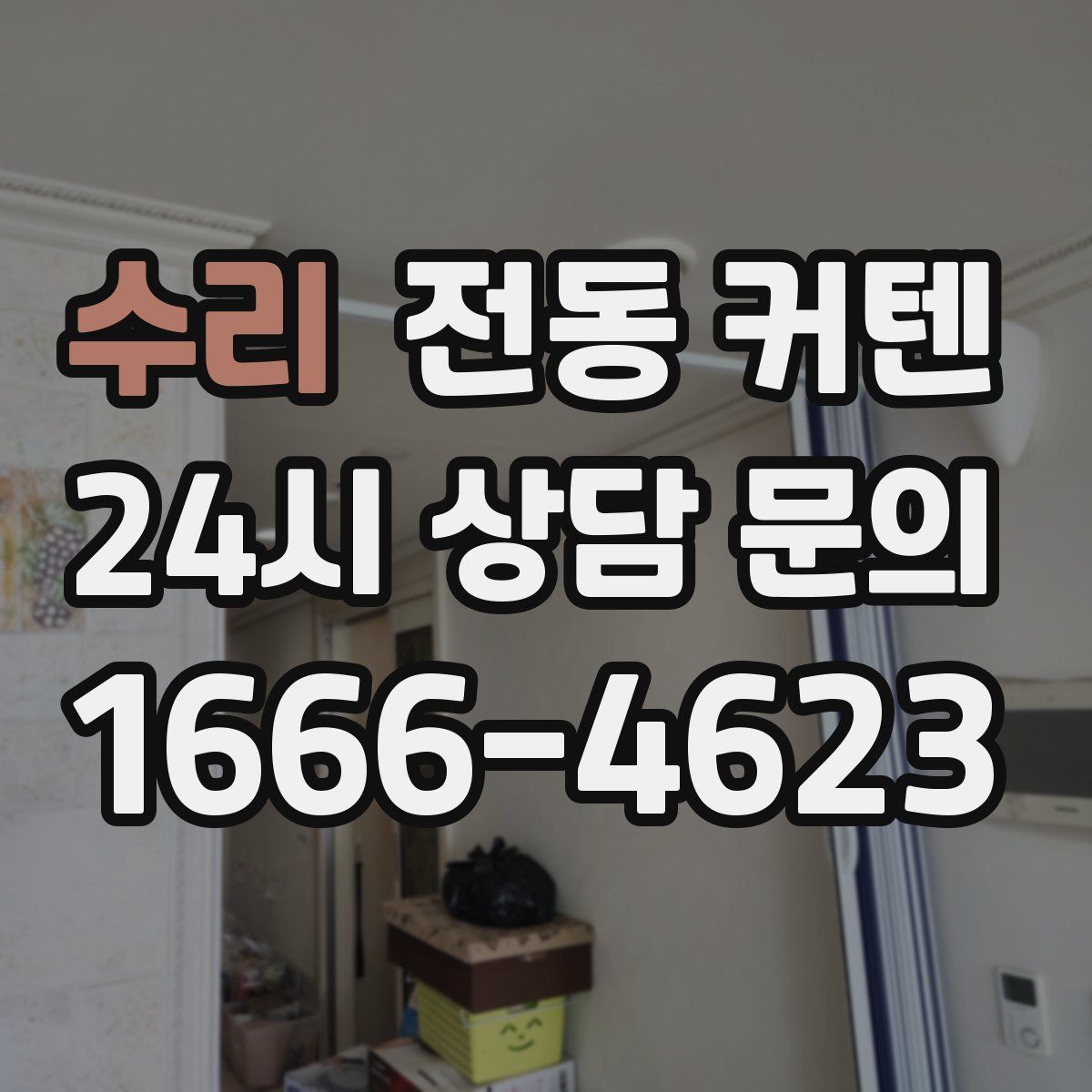 수리 전동 커텐