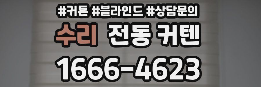 수리 전동 커텐