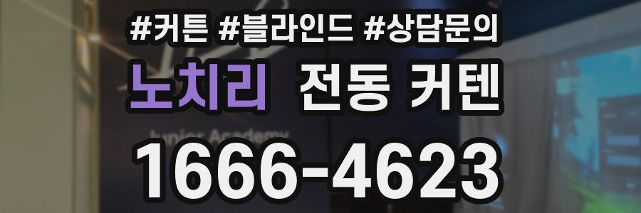 노치리 전동 커텐