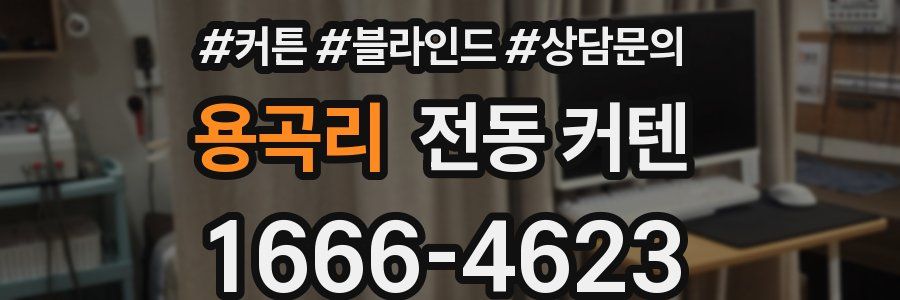 용곡리 전동 커텐