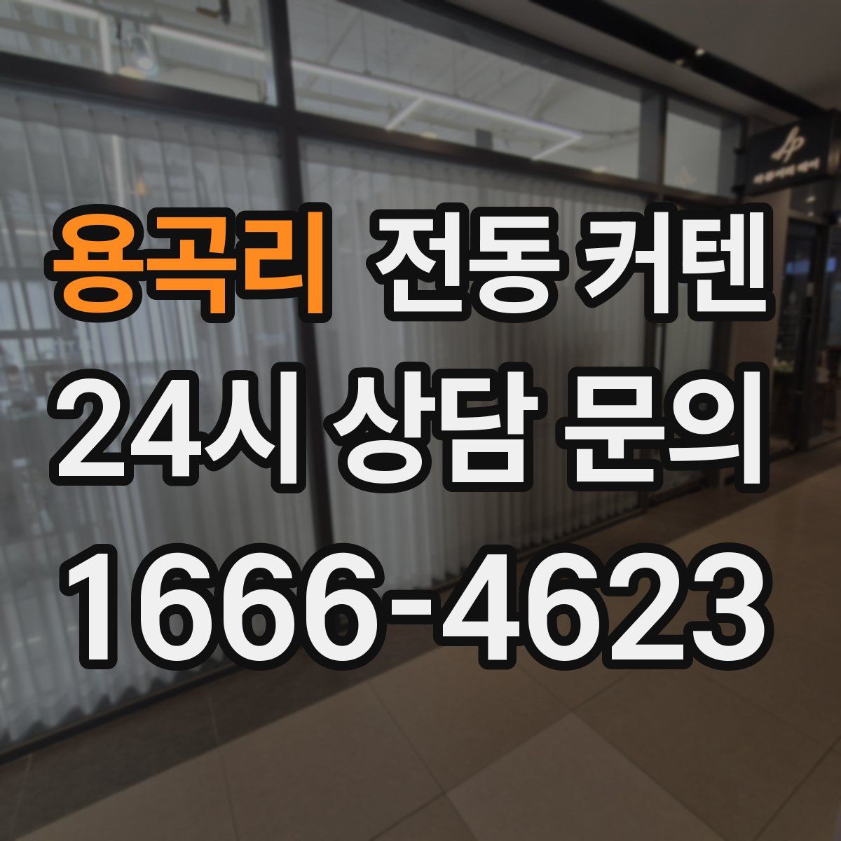 용곡리 전동 커텐