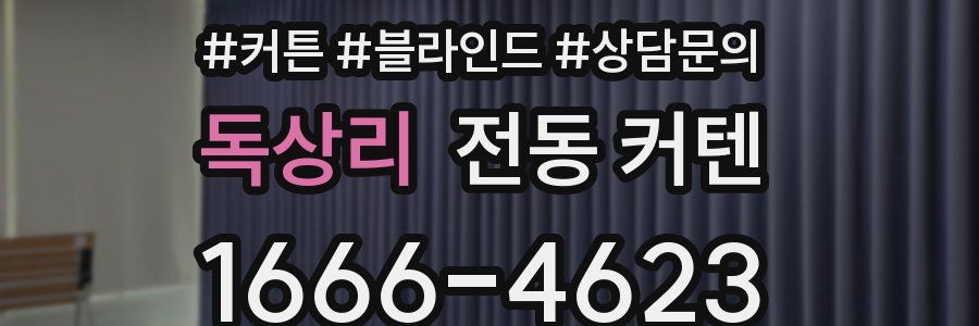 독상리 전동 커텐