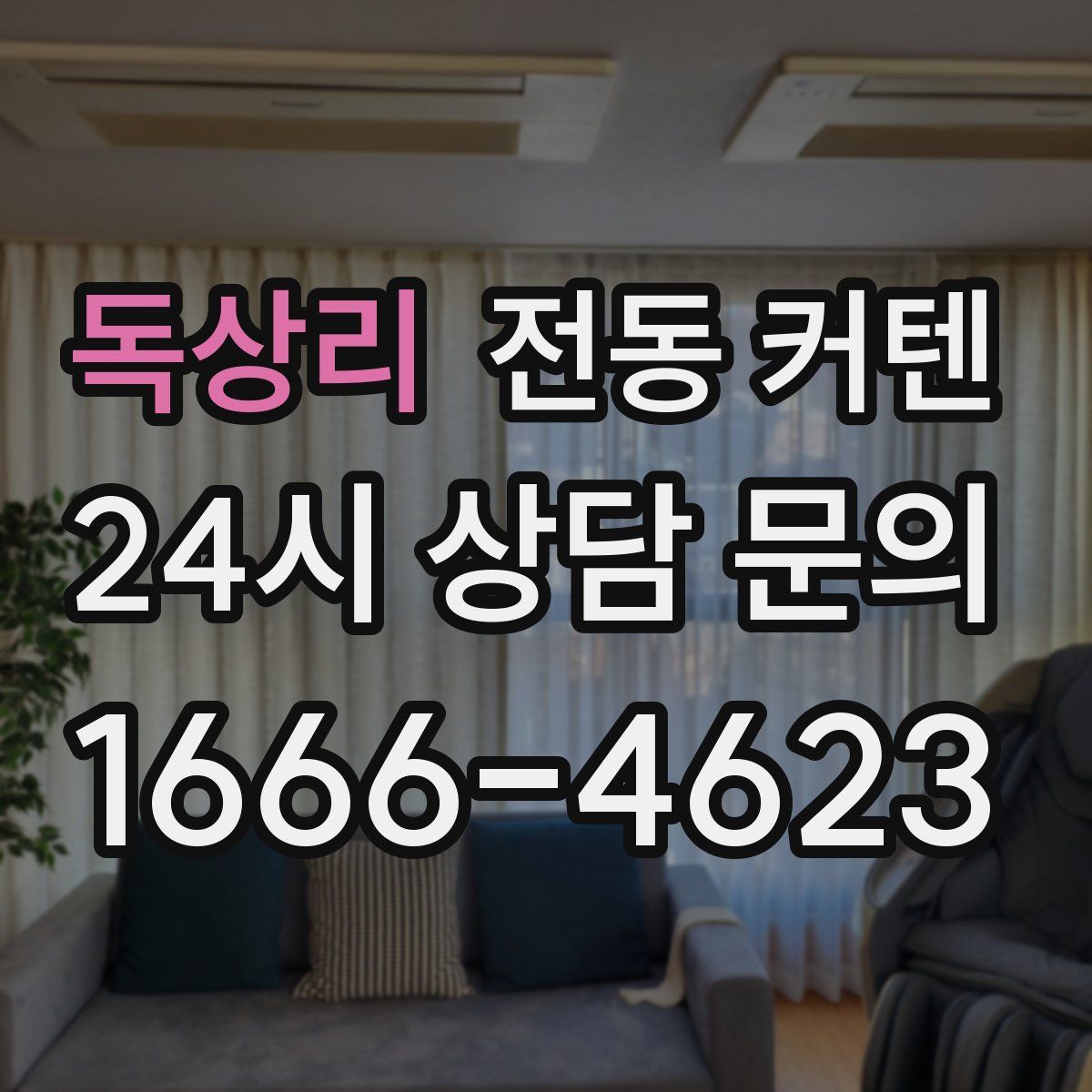 독상리 전동 커텐