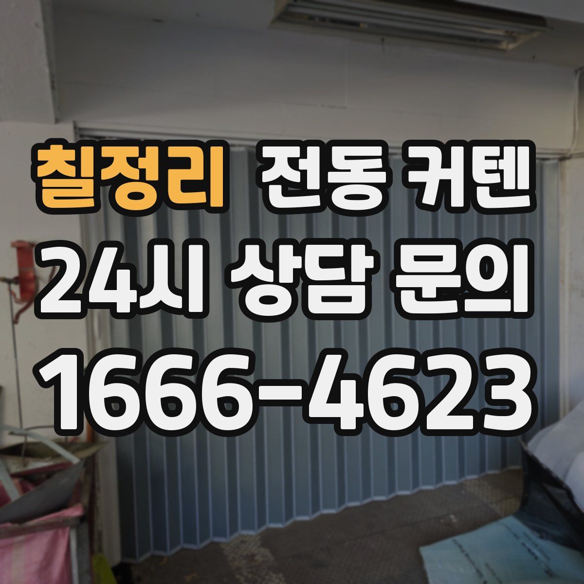 칠정리 전동 커텐