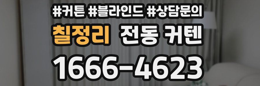 칠정리 전동 커텐