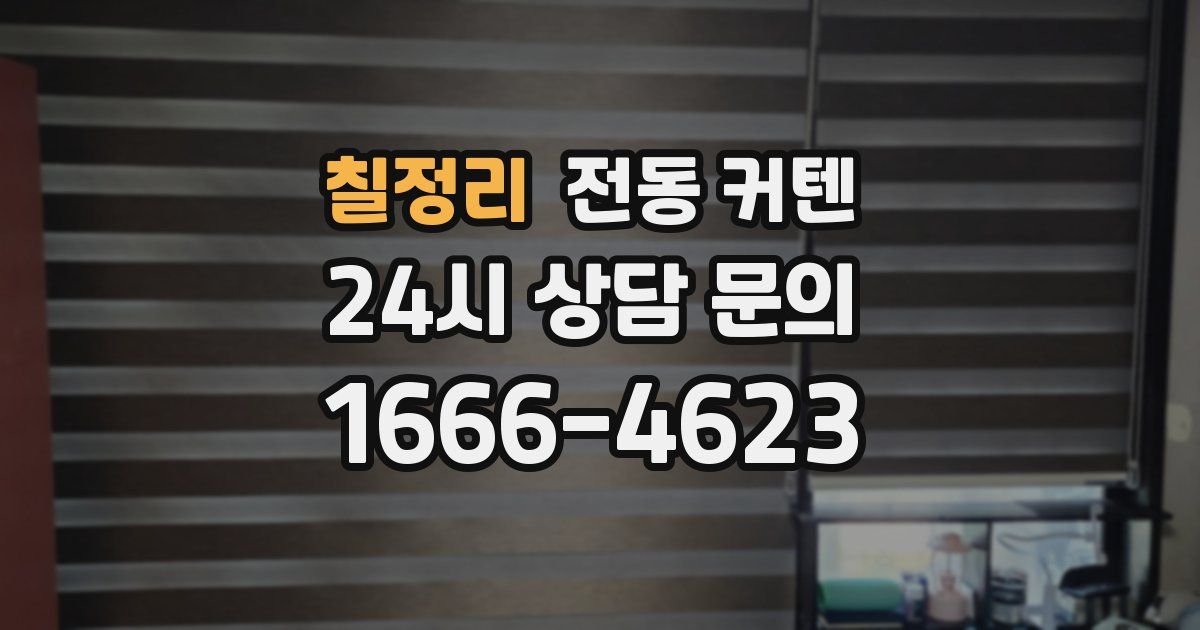 칠정리 전동 커텐