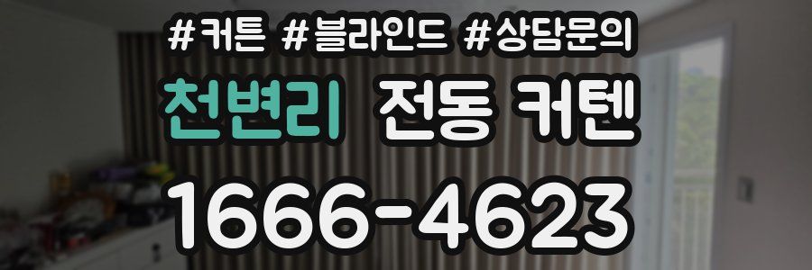 천변리 전동 커텐