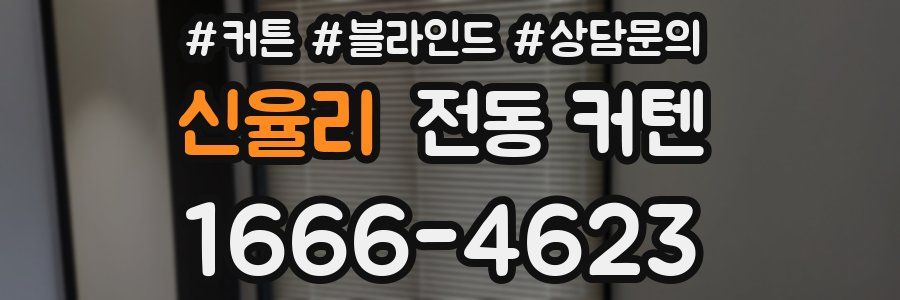 신율리 전동 커텐