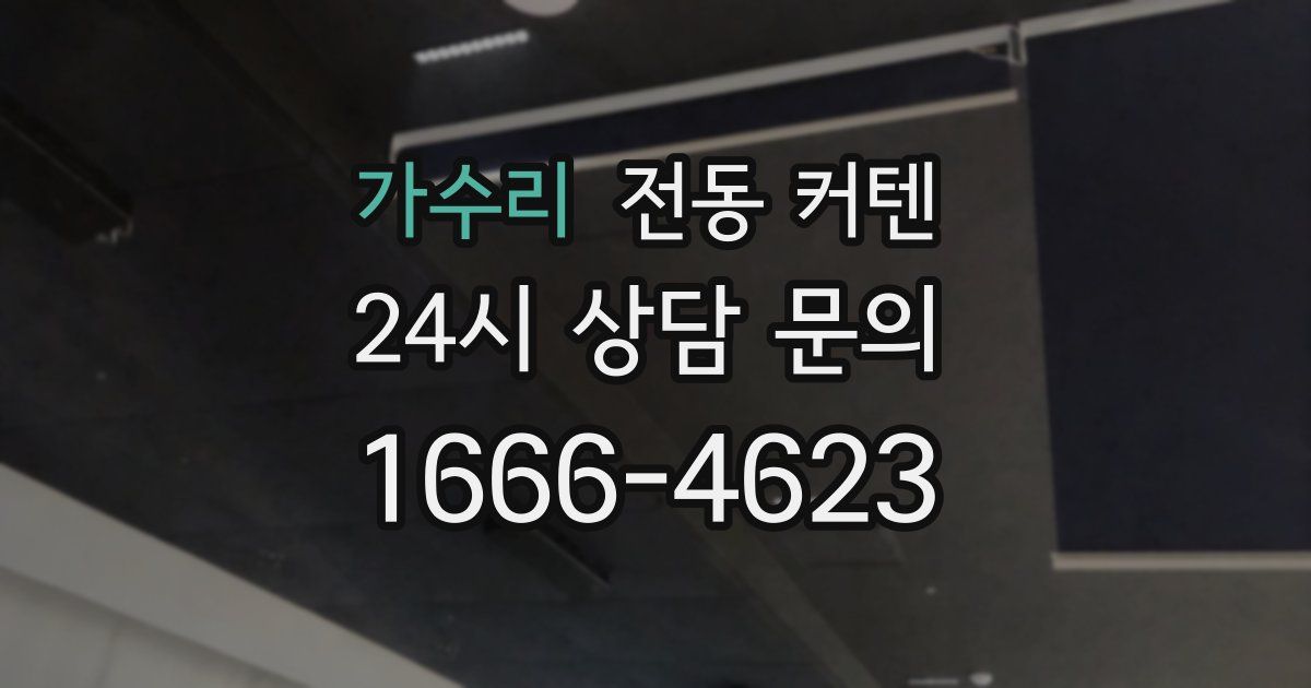 가수리 전동 커텐