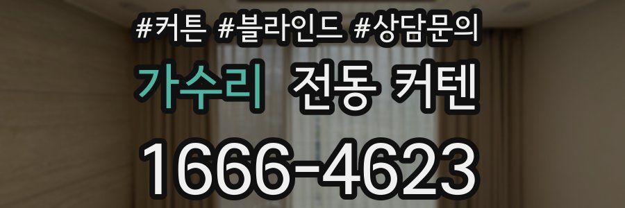 가수리 전동 커텐