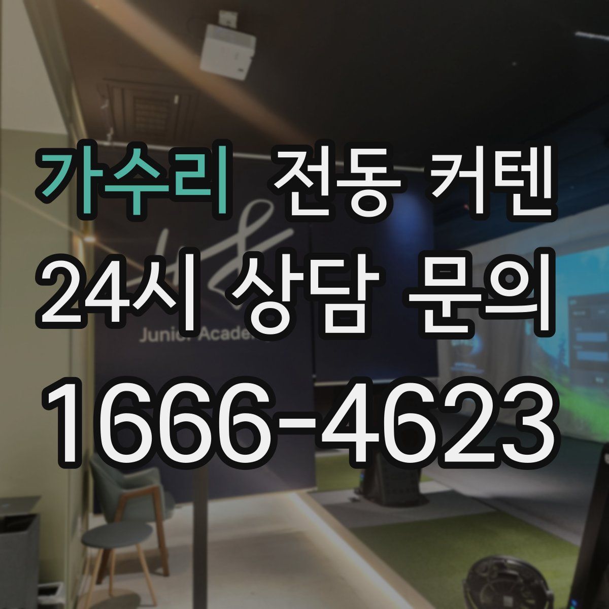 가수리 전동 커텐