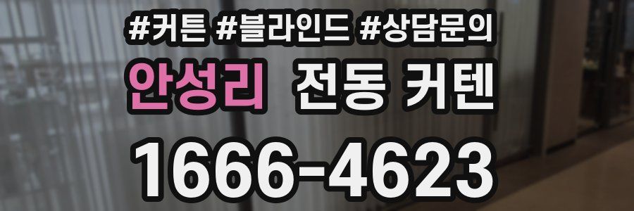 안성리 전동 커텐