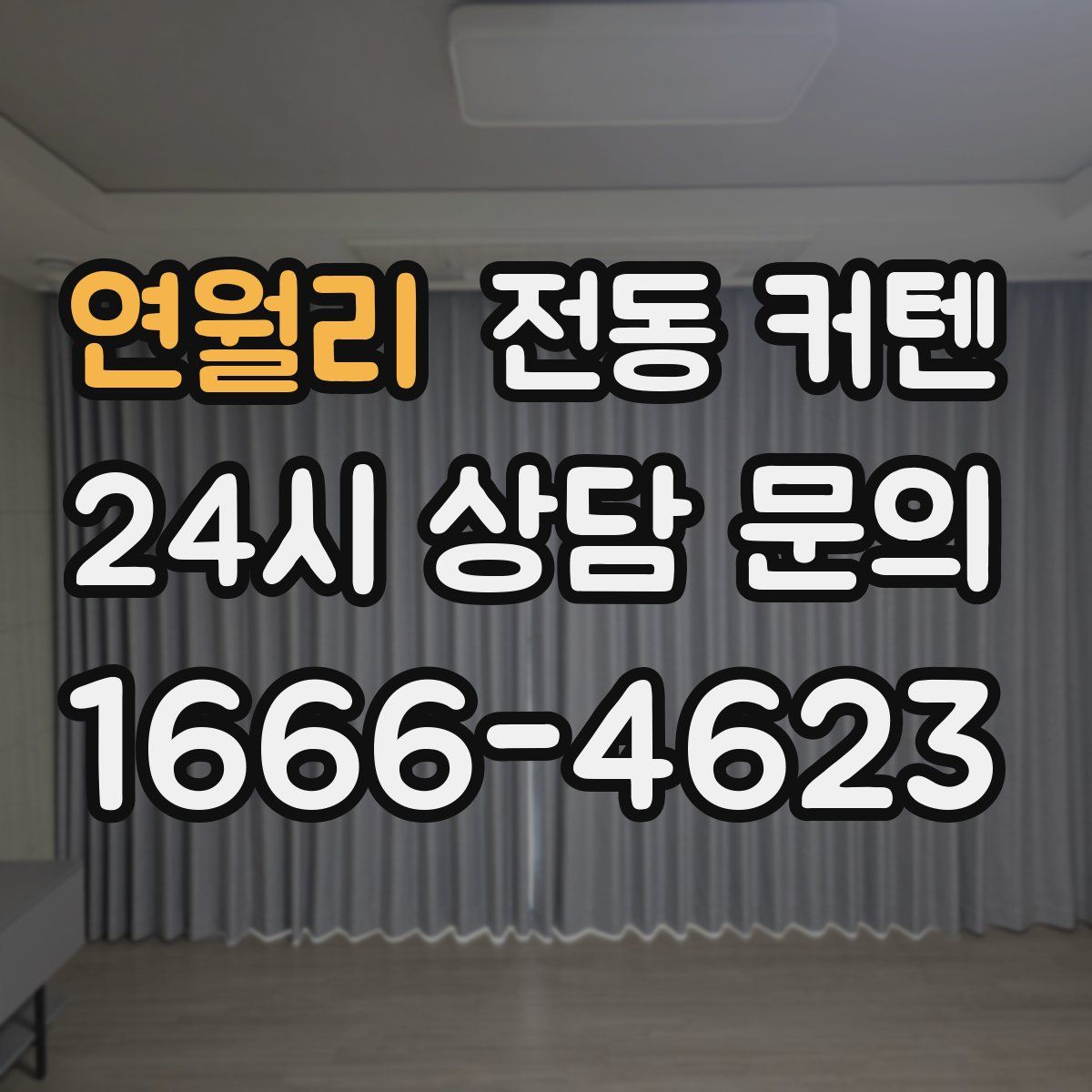 연월리 전동 커텐