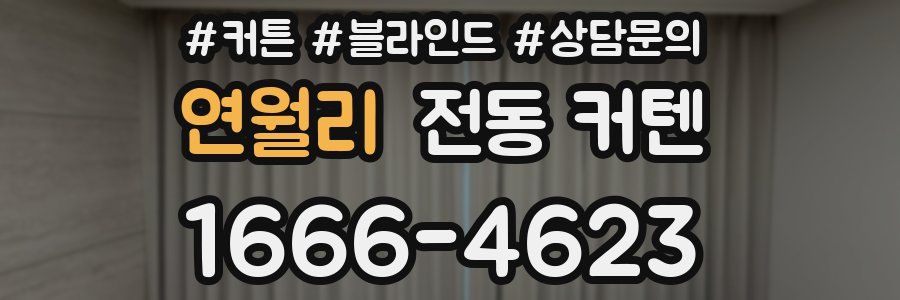 연월리 전동 커텐