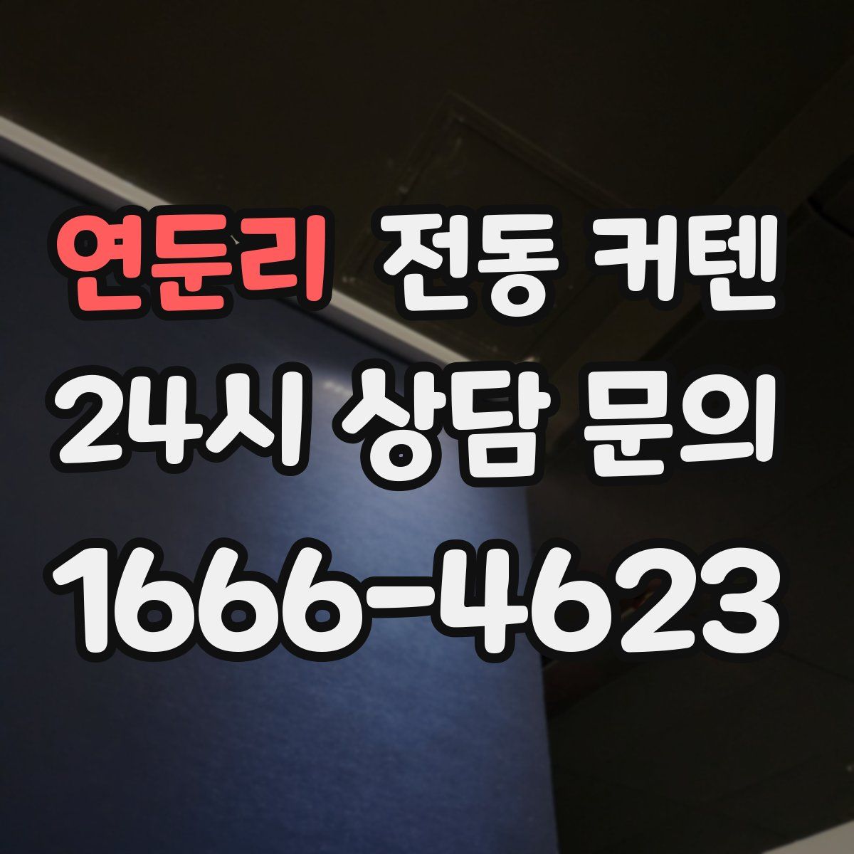 연둔리 전동 커텐