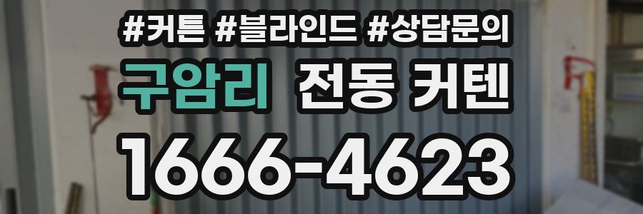 구암리 전동 커텐